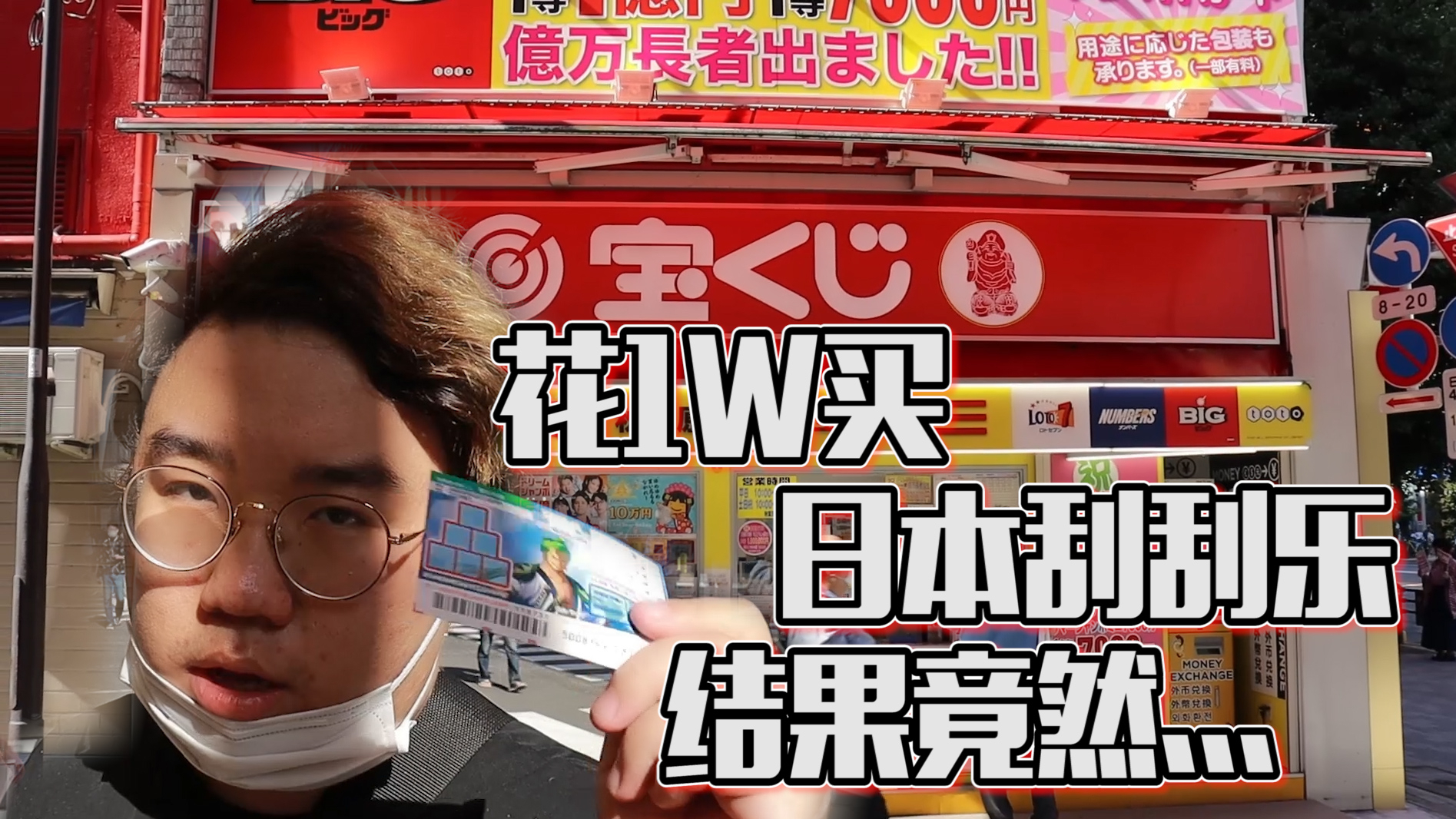 在日本花1W日元买刮刮乐结果真的能一夜暴富?做梦罢了!